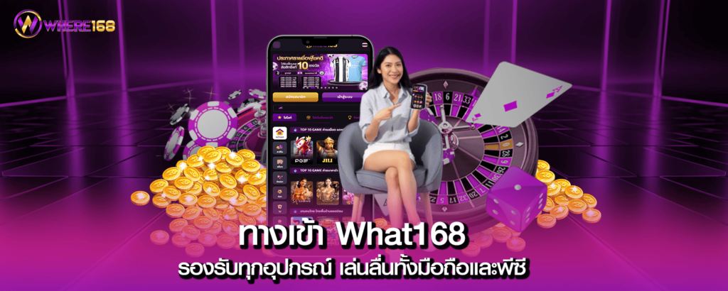 ทางเข้า What168 รองรับทุกอุปกรณ์ เล่นลื่นทั้งมือถือและพีซี
